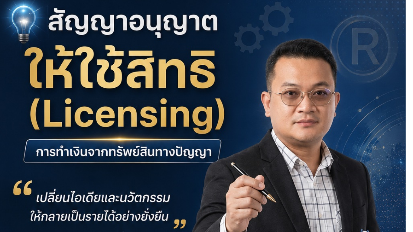 สัญญาอนุญาตให้ใช้สิทธิ (Licensing) การทำเงินจากทรัพย์สินทางปัญญา